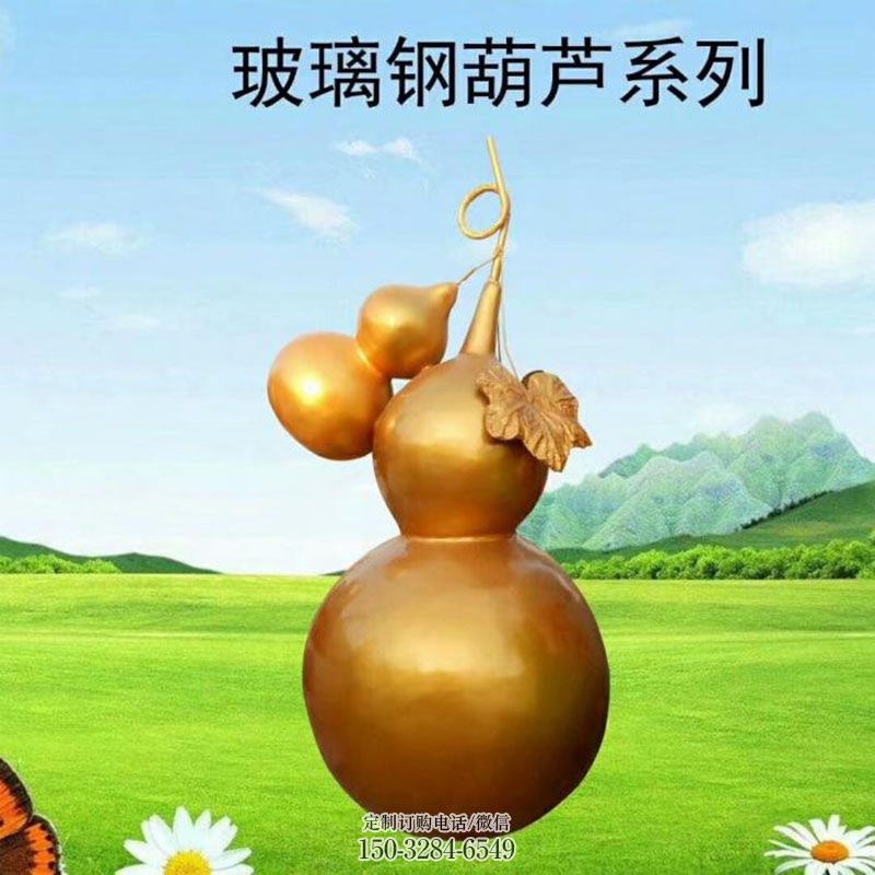 葫芦雕塑抽象 园林雕塑摆件订做 园林玻璃钢葫芦雕塑摆件订做