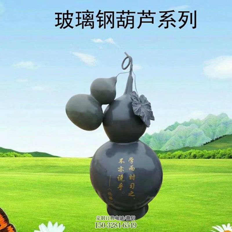 葫芦雕塑底座 广场雕塑供求 景观艺术玻璃钢葫芦雕塑承接